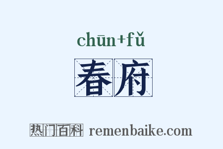春府是什么意思的图片